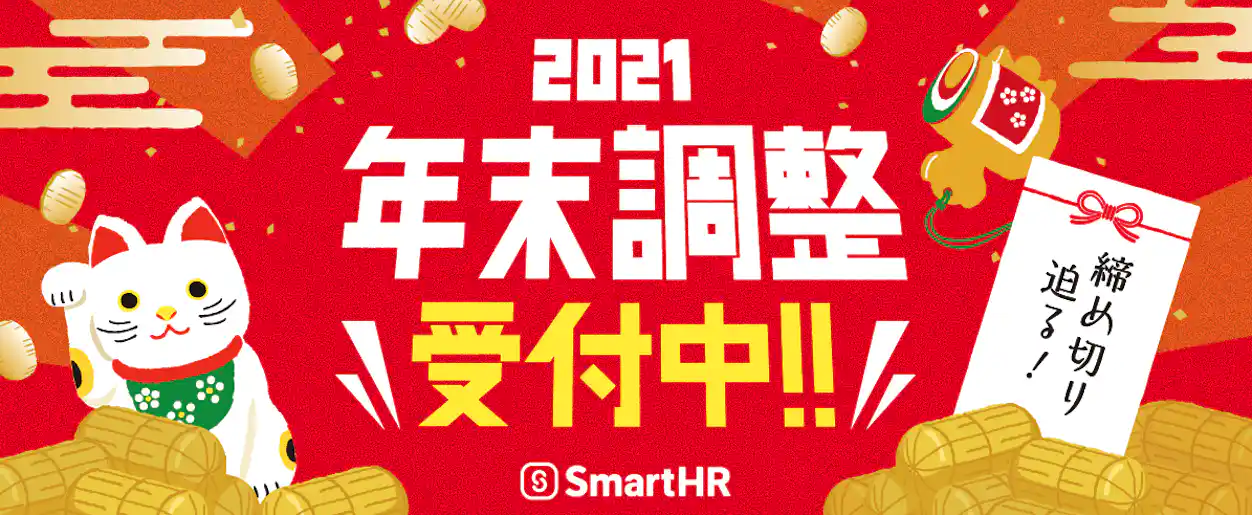 社内用お知らせアイキャッチ画像 2021年末調整受付中