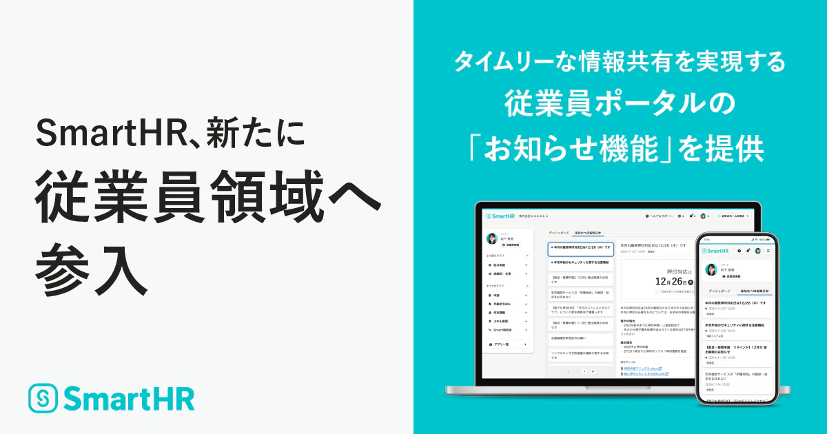 SmartHR、新たに従業員領域へ参入。タイムリーな情報共有を実現する従業員ポータルの「お知らせ機能」を提供というキャッチコピーとSmartHRロゴなどが記載されているアイキャッチ画像