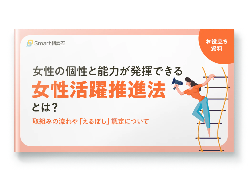 女性の個性と能力が発揮できる社会を目指す「女性活躍推進法」とは？