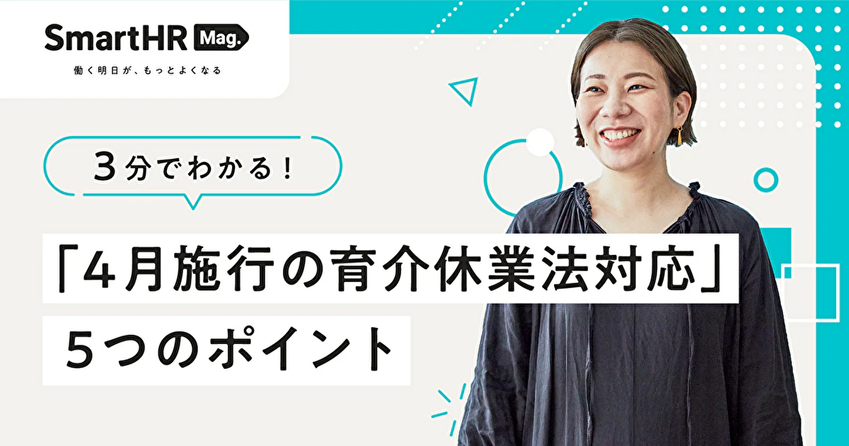3分でわかる!「4月施行の育介休業法対応」5つのポイント