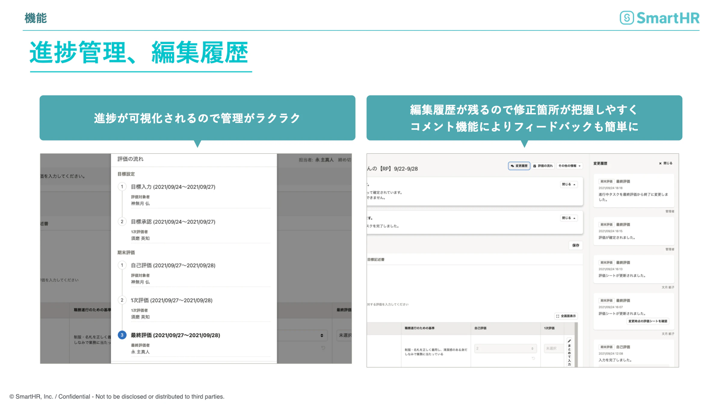 smartHR「人事評価」機能のご利用イメージ　進捗管理、編集履歴