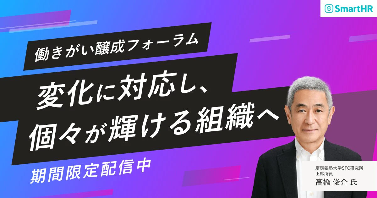 働きがい醸成フォーラム -変化に対応し、個々が輝ける組織へ-