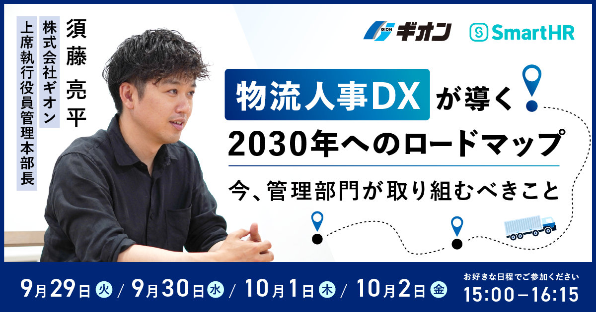 物流人事DXが導く2030年へのロードマップ ~今、管理部門が取り組むべきこと~_アイキャッチ