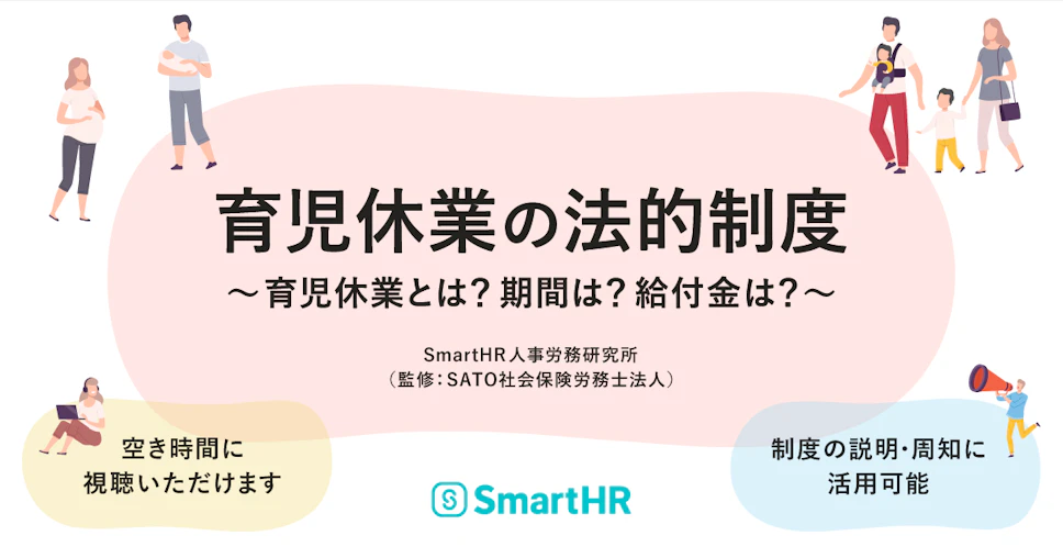 アイキャッチ。育児休業の法的制度（育児休業とは？期間は？給付金は？）SmartHR人事労務研究所（監修：SATO社会保険労務士法人）