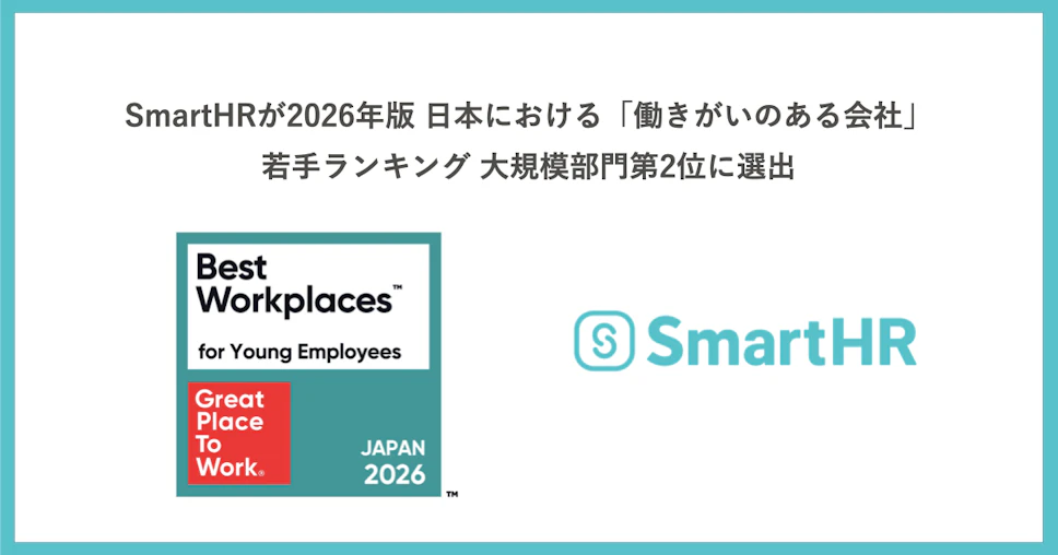 SmartHRが2026年版 日本における「働きがいのある会社」若手ランキング 大規模部門第2位に選出というタイトルと、SmartHRのロゴ、「働きがいのある会社」若手ランキングのロゴが掲載されている画像