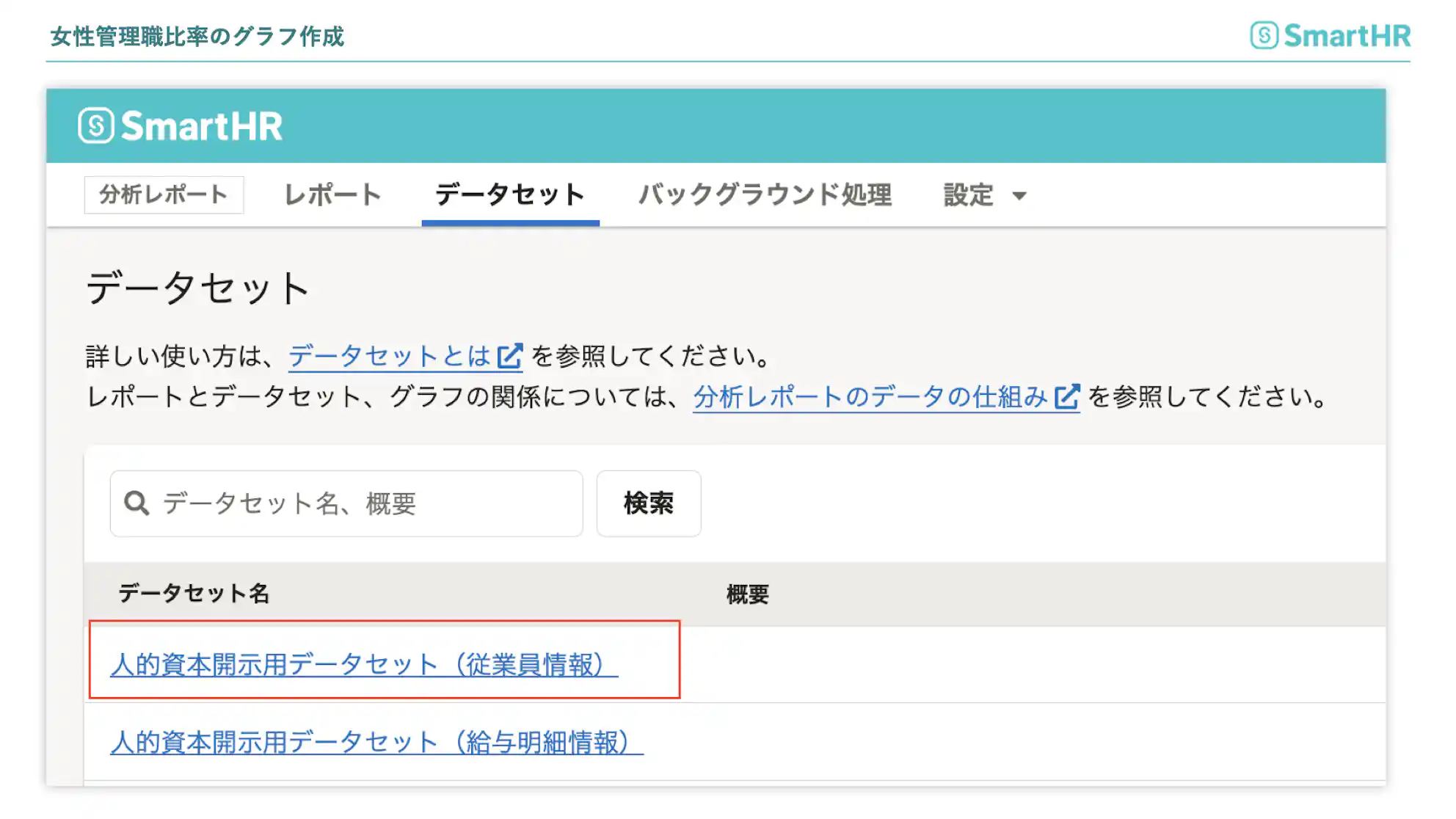 従業員データセット(【集計・可視化の準備】にて作成したもの)を選択