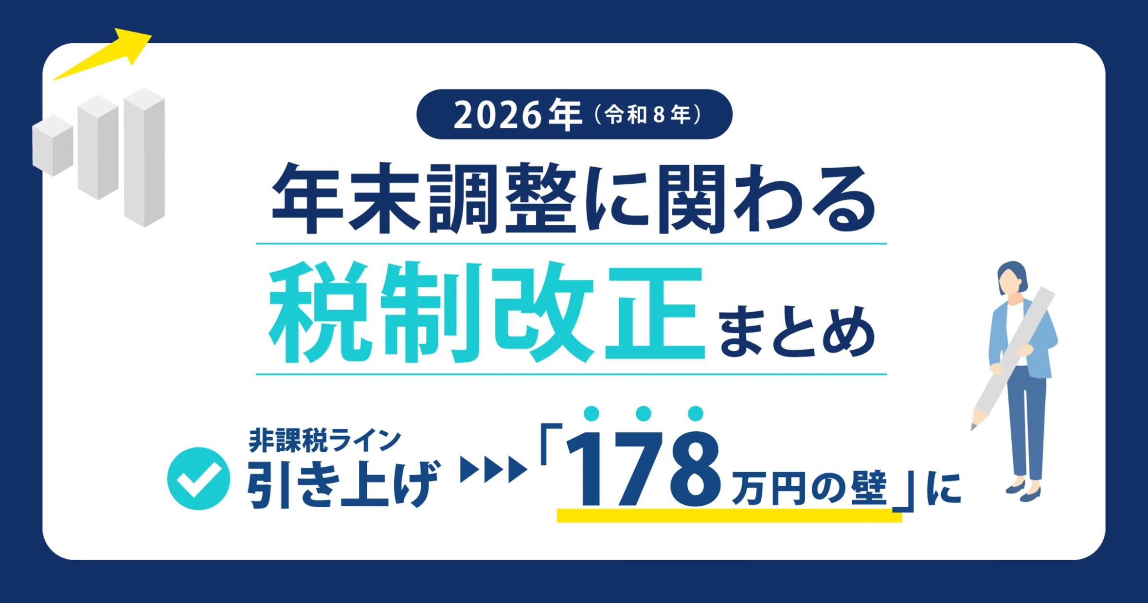 令和8年度税制改正で年末調整はどう変わる？178万円の壁を解説