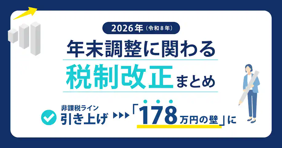 令和8年度税制改正で年末調整はどう変わる?178万円の壁を解説