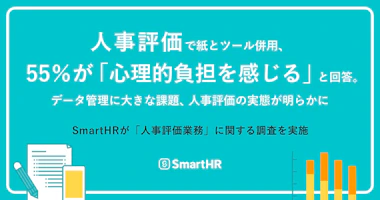 アイキャッチ：人事評価で紙とツール併用、55％が「心理的負担を感じる」と回答。 データ管理に大きな課題、人事評価の実態が明らかに 〜 SmartHRが「人事評価業務」に関する調査を実施 〜