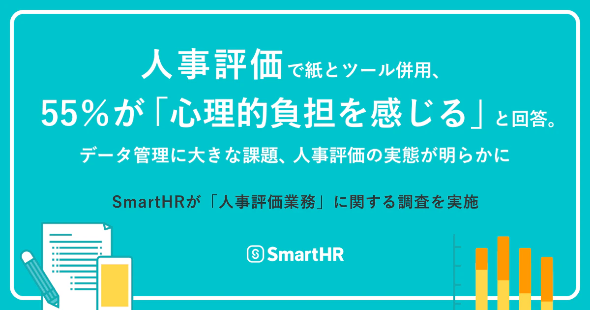 アイキャッチ：人事評価で紙とツール併用、55％が「心理的負担を感じる」と回答。 データ管理に大きな課題、人事評価の実態が明らかに 〜 SmartHRが「人事評価業務」に関する調査を実施 〜