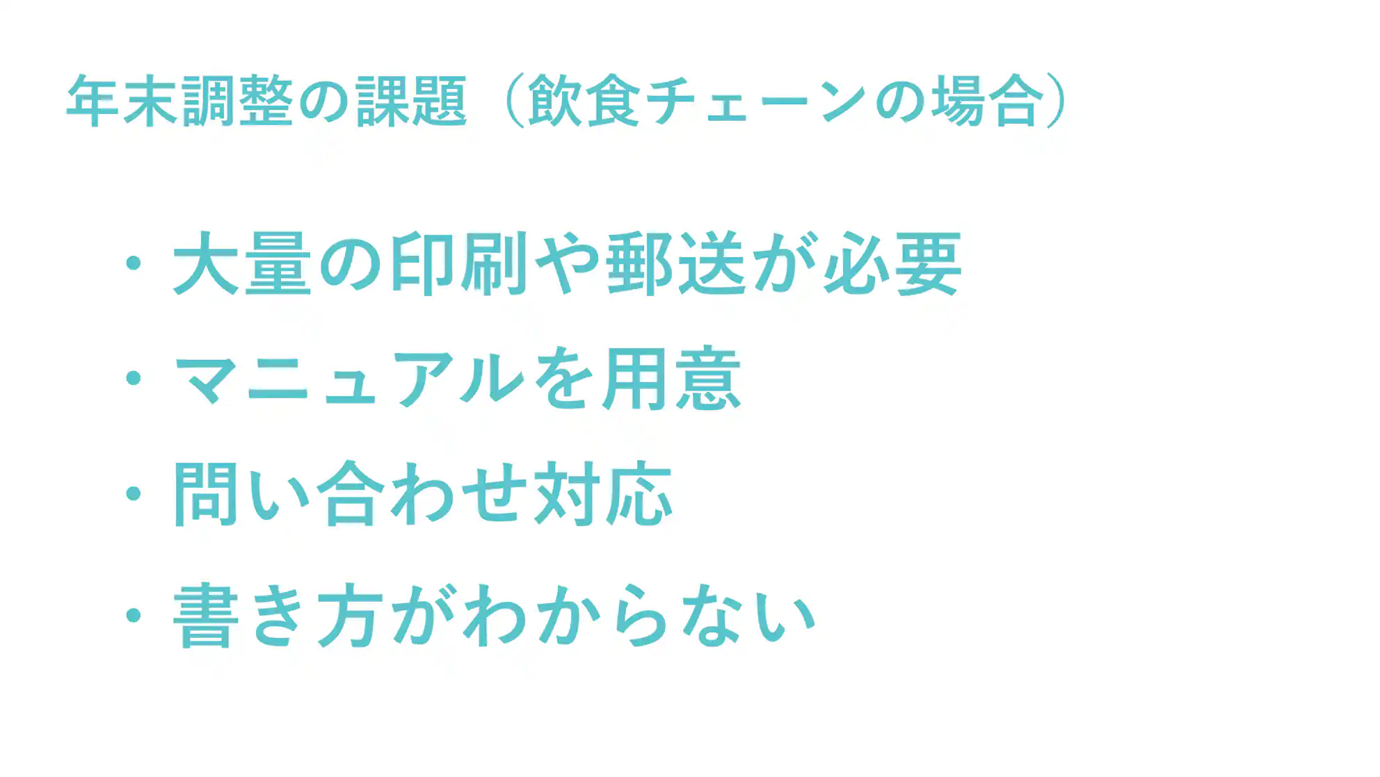 年末調整の課題(飲食チェーンの場合)