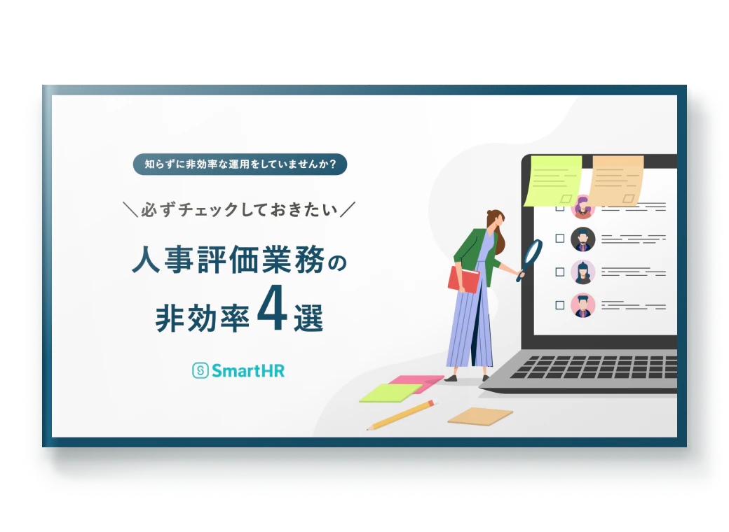 知らずに非効率な運用をしていませんか？ 人事評価業務の非効率4選