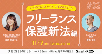 ランチタイムで丸わかり！人事労務トピックフリーランス新法編_アイキャッチ