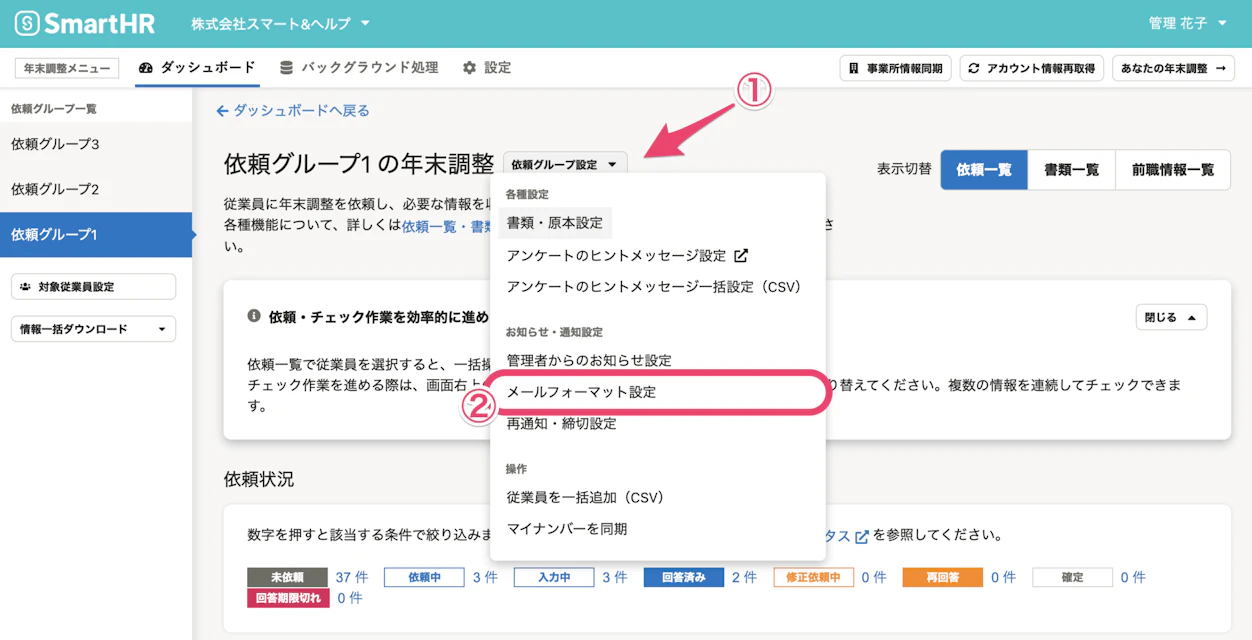 年末調整機能のメールフォーマット設定を選択している