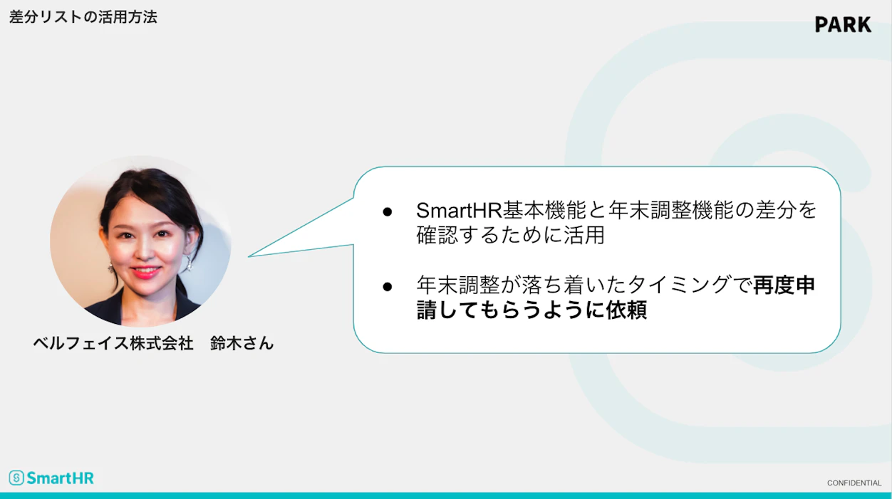差分リストの活用方法　鈴木さん