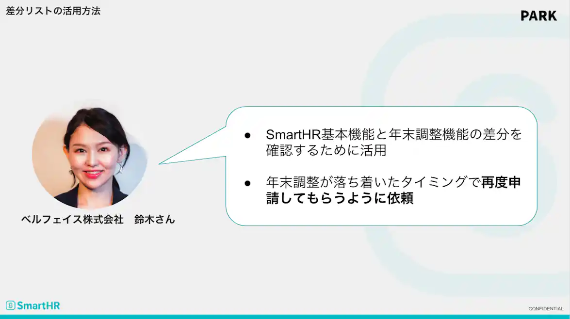 差分リストの活用方法 鈴木さん