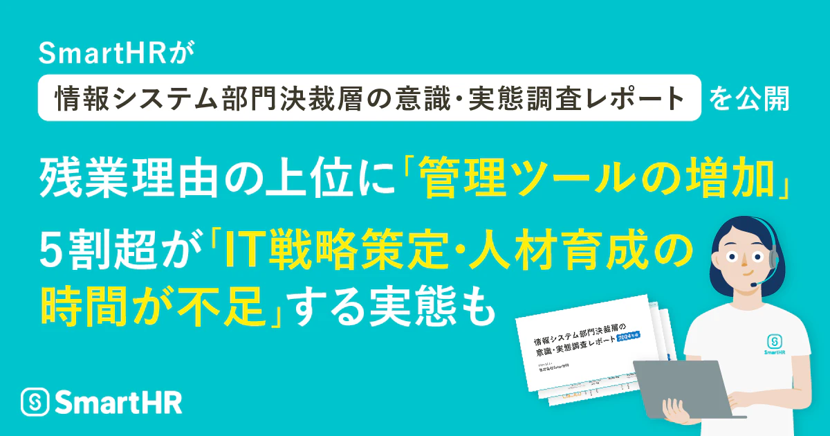 SmartHRが「情報システム部門決裁層の意識・実態調査レポート」を公開