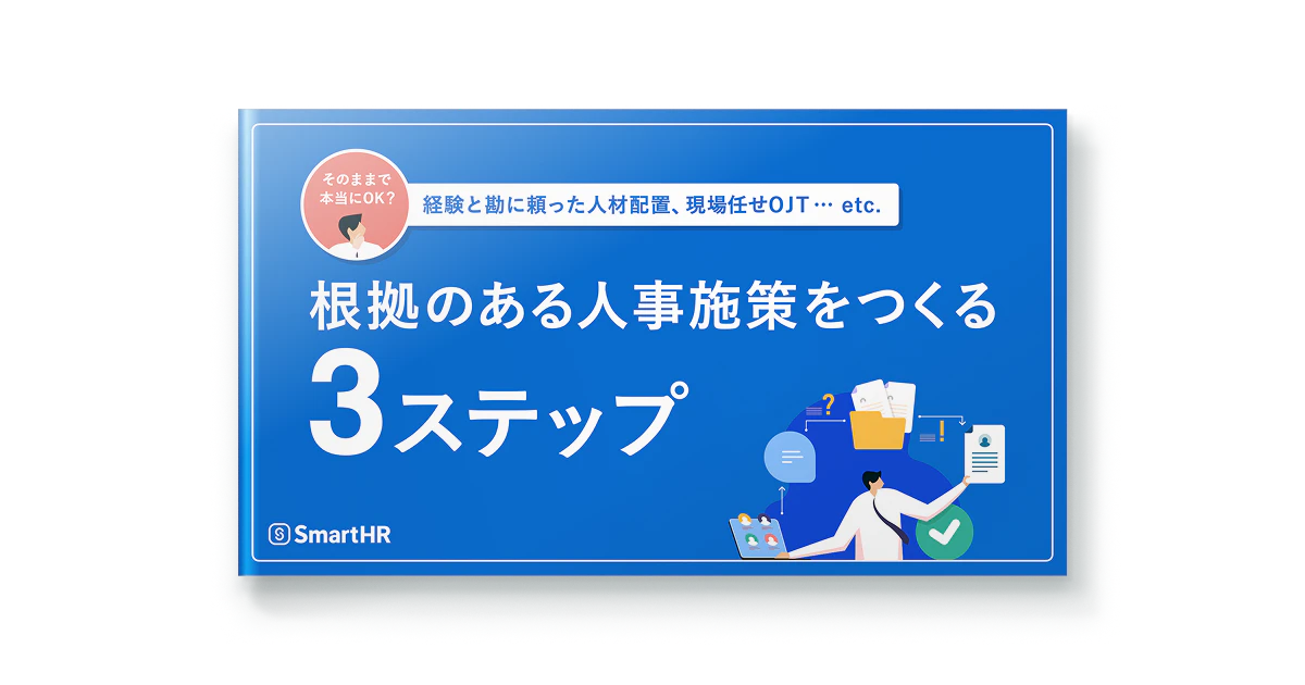 根拠のある人事施策をつくる3ステップ