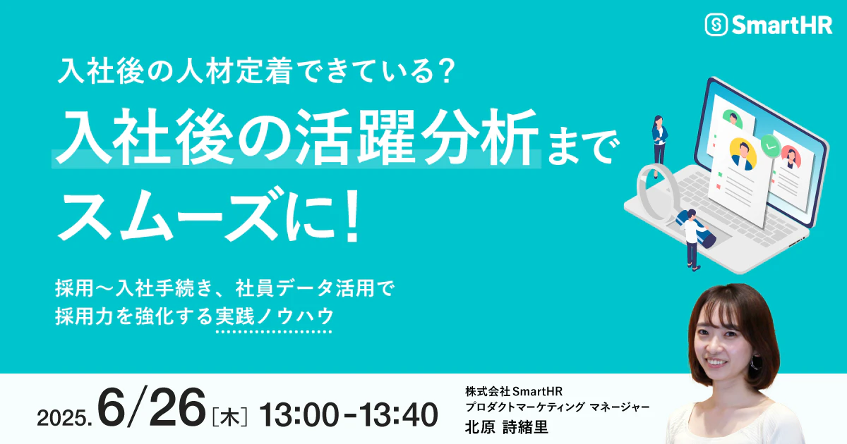 入社後の人材定着できている？入社後の活躍分析までスムーズに！採用〜入社手続き、社員データ活用で採用力を強化する実践ノウハウ