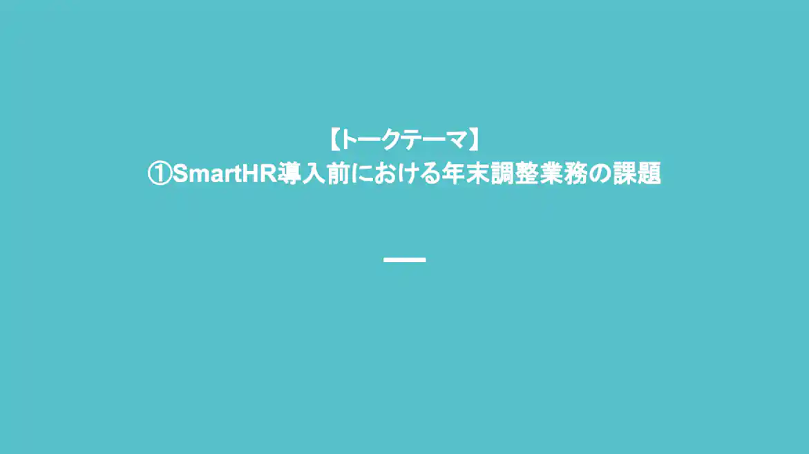 トークテーマ SmartHR導入前における年末調整業務の課題