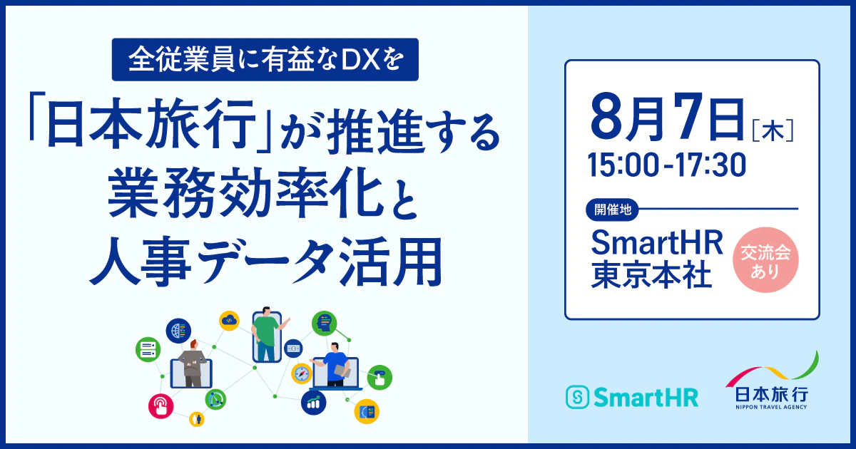 全従業員に有益なDXを 日本旅行が推進する業務効率化と人事データ活用