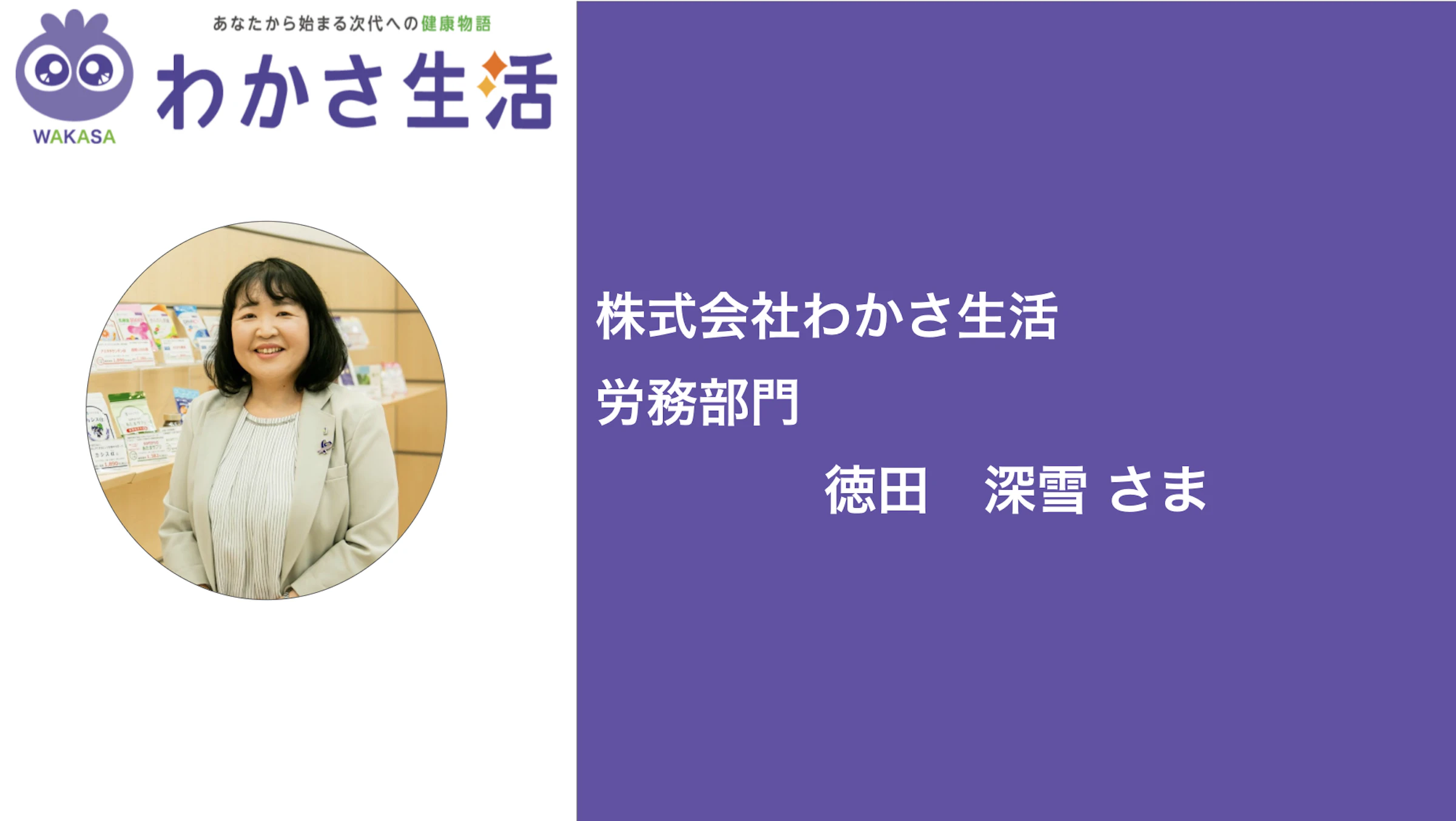 株式会社わかさ生活 徳田さま