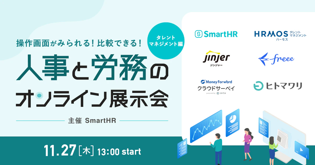 第2回人事と労務のオンライン展示会_アイキャッチ