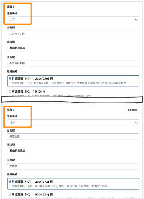 1つの申請フォームで、バスの経路と電車の経路を同時に申請するサンプル。
