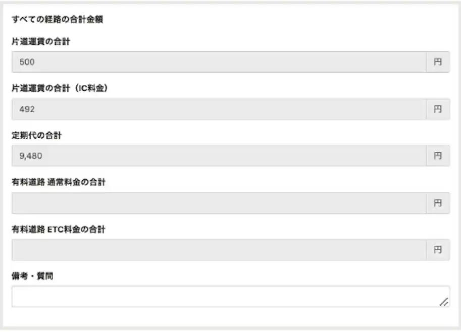 申請フォームの最下部に表示される経路の運賃合計金額