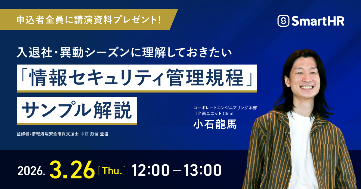 入退社・異動シーズンに理解しておきたい「情報セキュリティ管理規程」サンプル解説