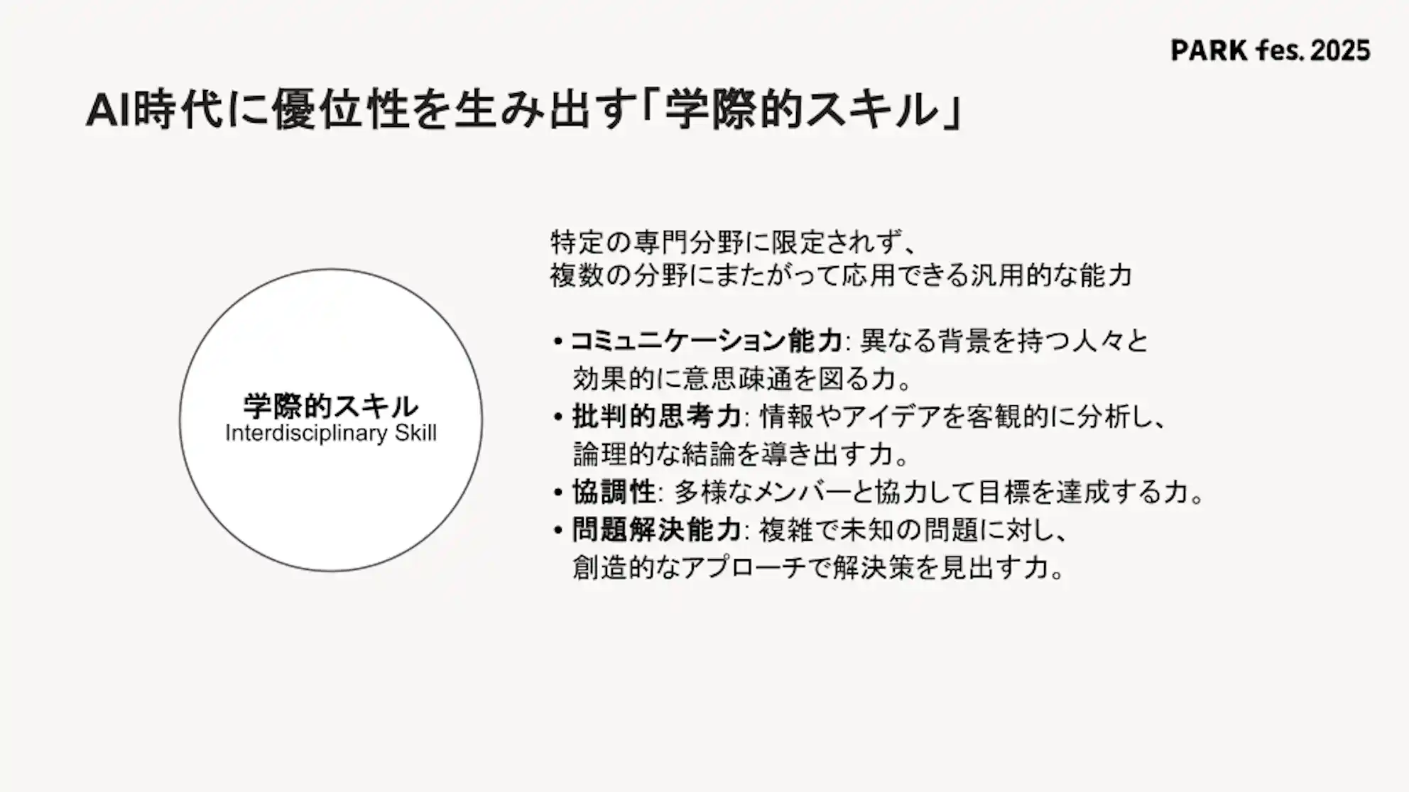 PARK fes. 2025 投影スライド②_AI時代に優位性を生み出す「学際的スキル」