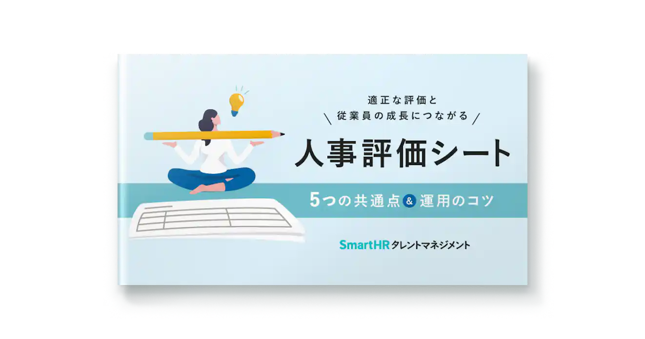 適正な評価と従業員の成長につながる 人事評価シート 5つの共通点&運用のコツ