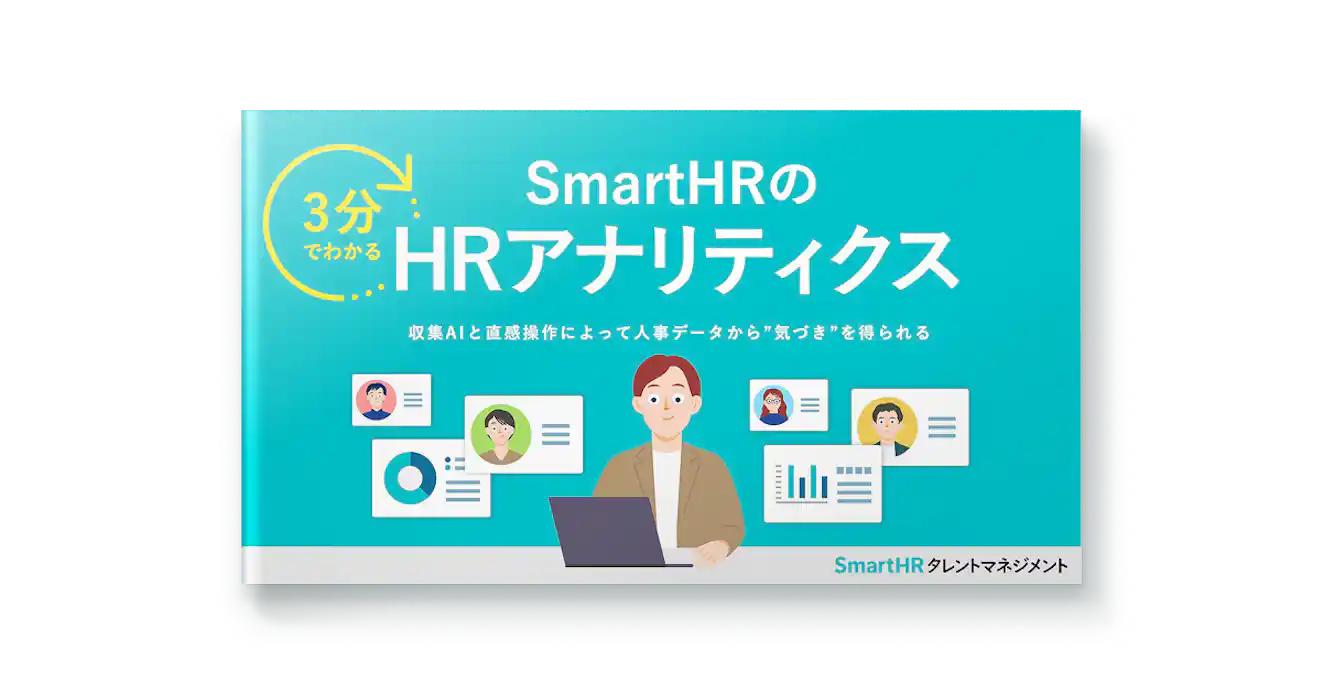 3分でわかる!SmartHRのHRアナリティクス