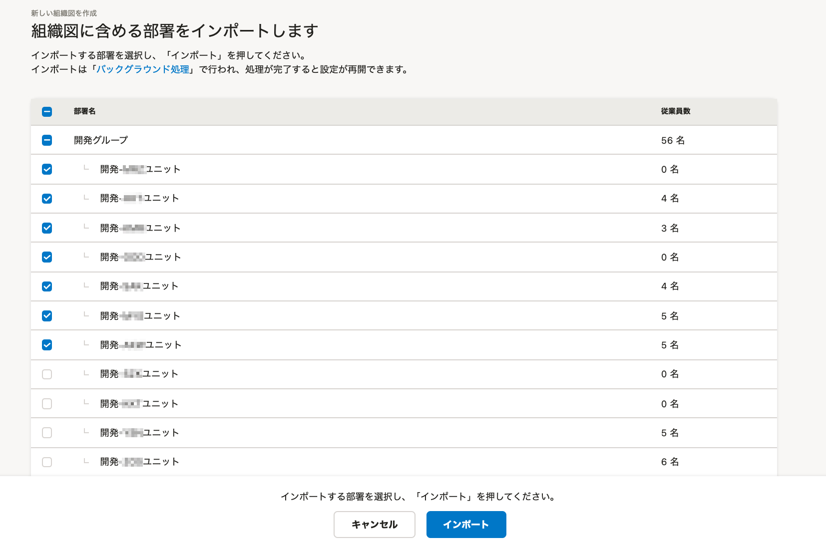 組織図に含める部署の選択画面
