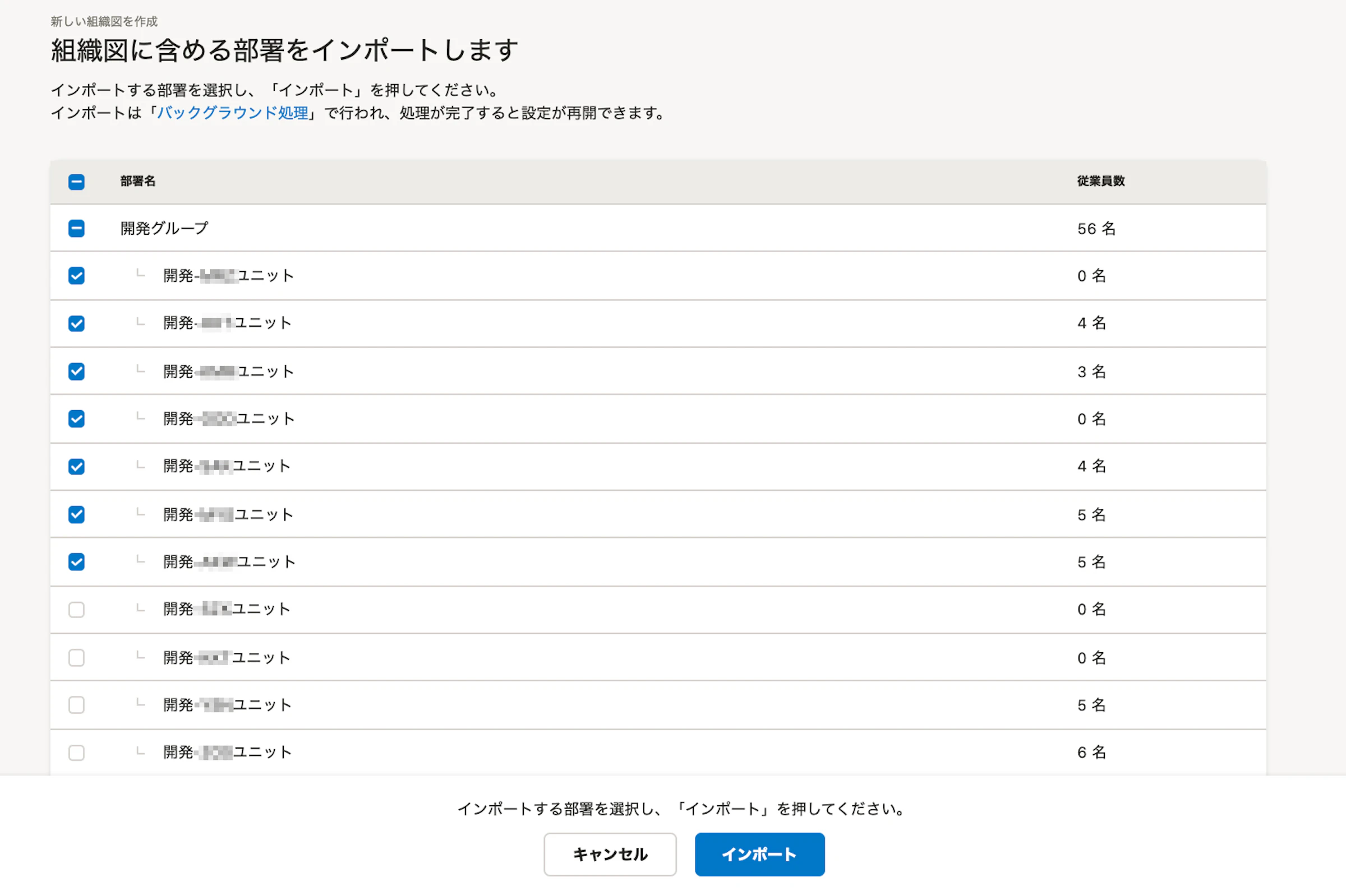 組織図に含める部署の選択画面