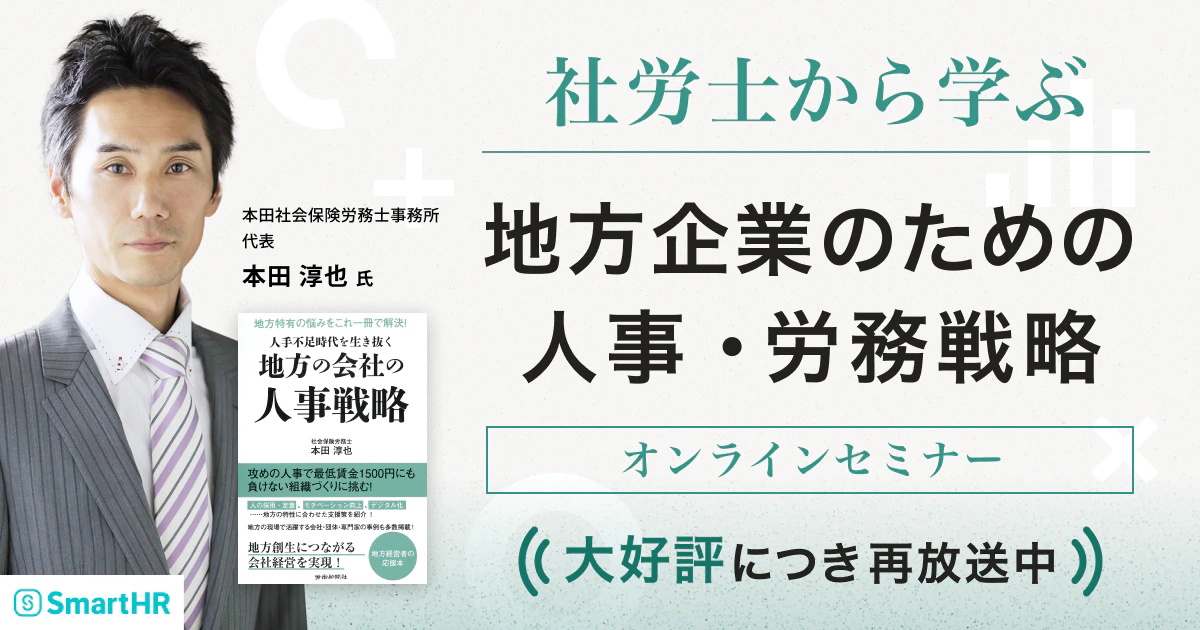 社労士から学ぶ 地方企業のための人事・労務戦略_アイキャッチ