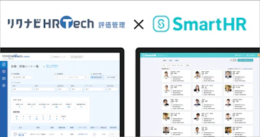 「SmartHR」と「リクナビHRTech 評価管理」がAPI連携。多忙な人事部の時間創出を実現し、働き方改革をスマートに