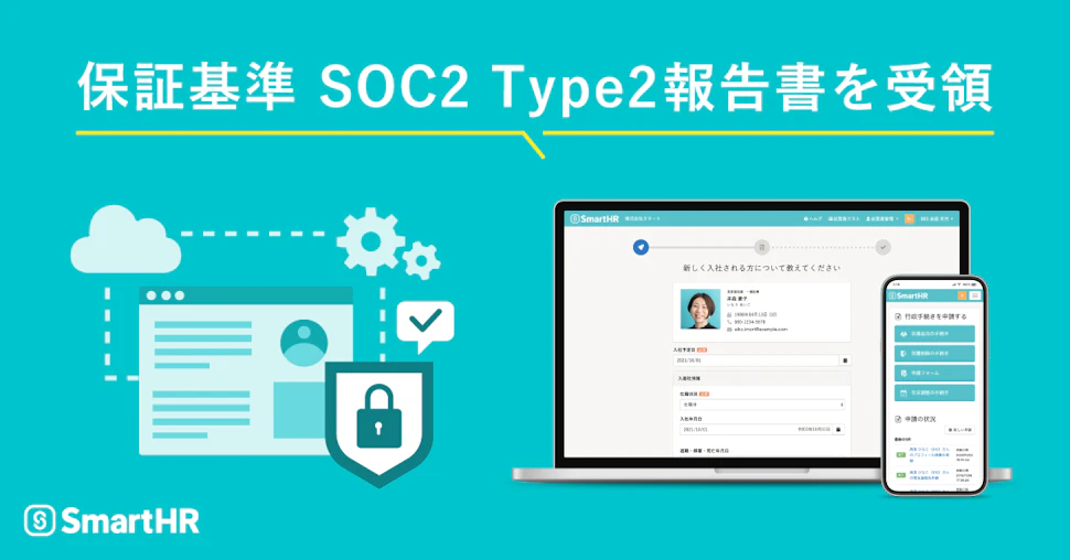 アイキャッチ、「保証基準 SOC2 Type2報告書を受領」