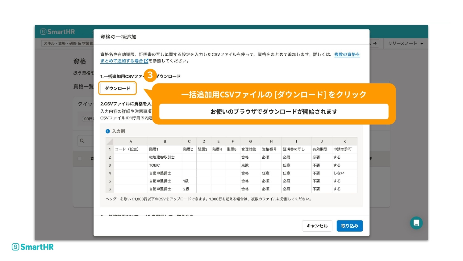 SmartHRの画面。「一括追加用CSVファイルの［ダウンロード］をクリック」という吹き出しがあり、該当のダウンロードボタンと3番の丸数字が強調されています。