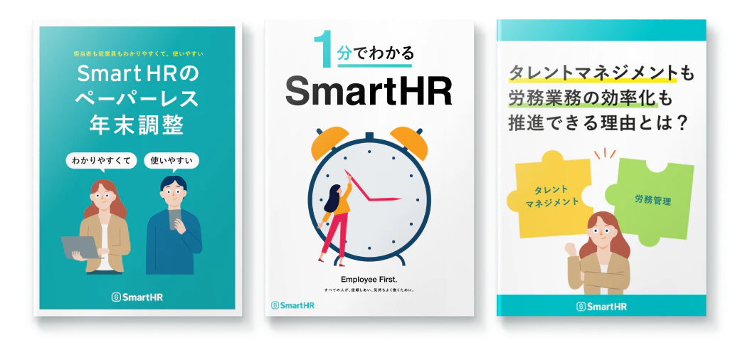 すぐにわかる SmartHR資料 3点セット