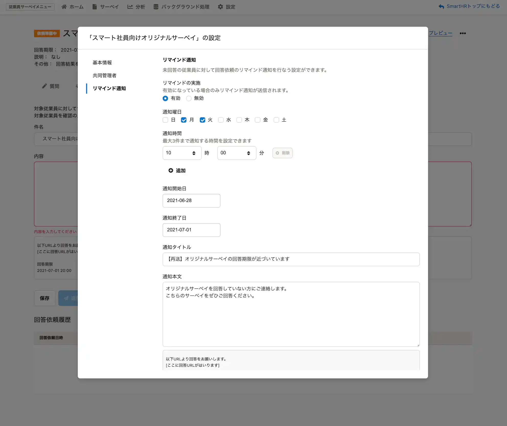 (実際のリマインド設定画面)