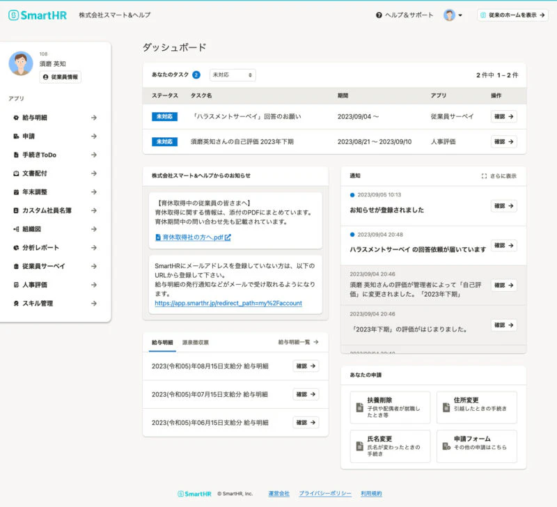 SmartHRのホーム画面