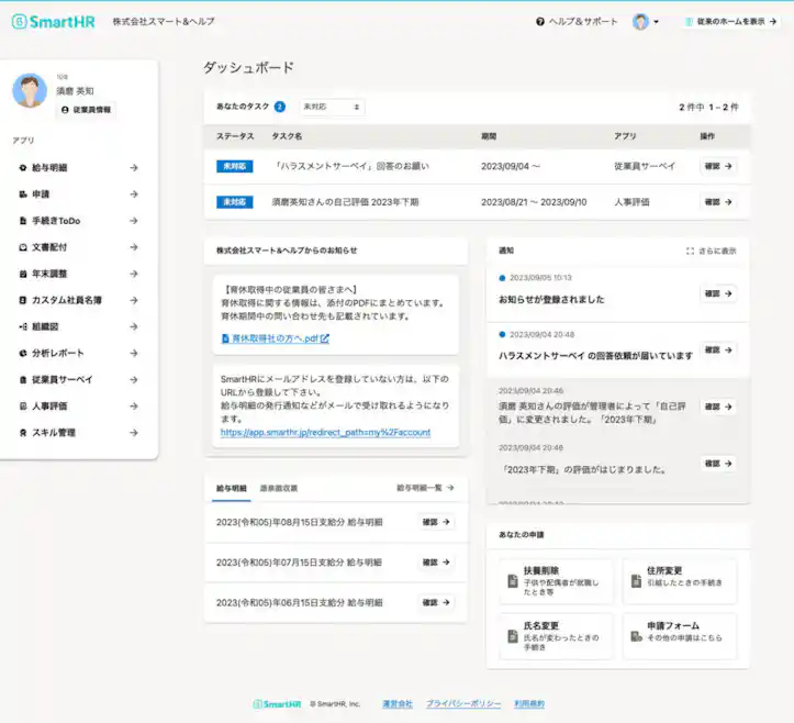 SmartHRのホーム画面