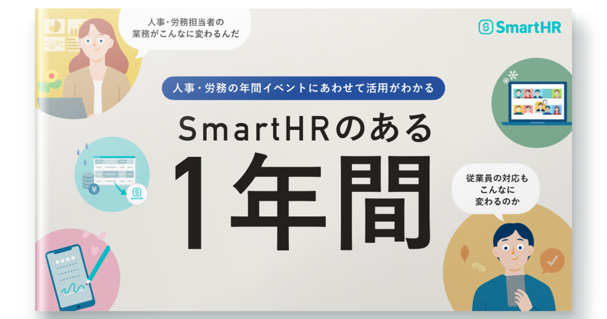 SmartHRのある1年間｜SmartHR｜シェアNo.1のクラウド人事労務ソフト