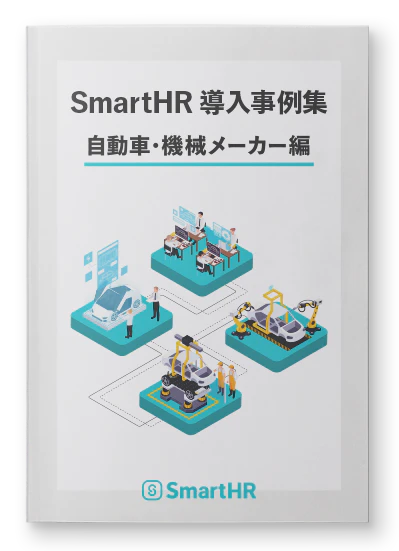 SmartHR導入事例集 自動車・機械メーカー編