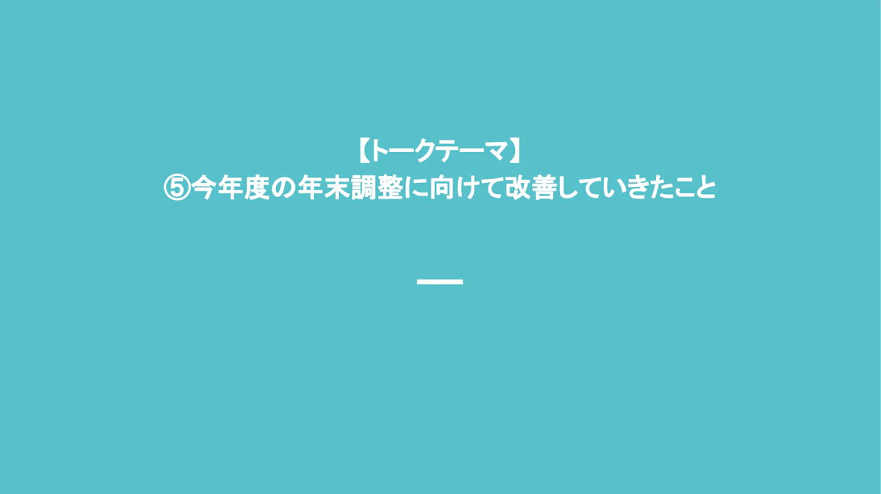 トークテーマ　今年度の年末調整に向けて改善したいこと