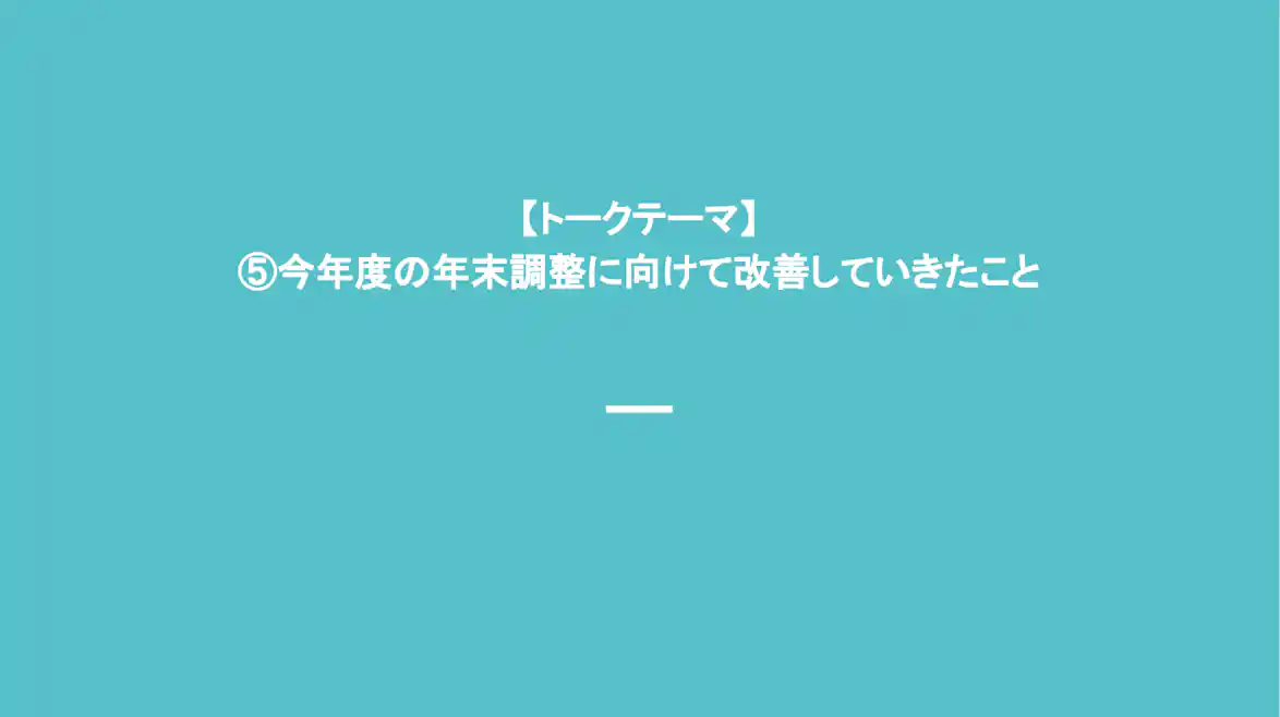 トークテーマ 今年度の年末調整に向けて改善したいこと