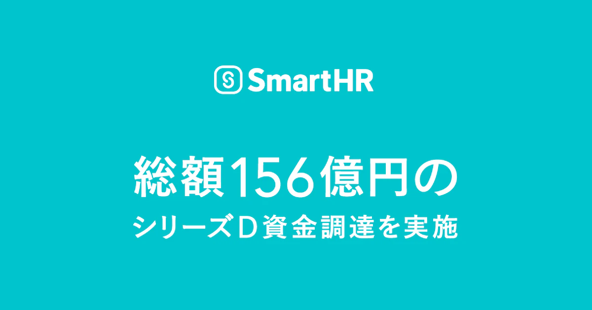 クラウド人事労務ソフトを提供するSmartHR、約156億円のシリーズD資金調達を実施