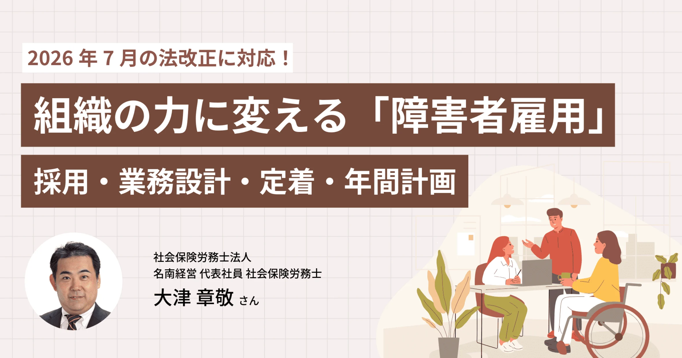 障害者法定雇用率2.7％へ｜採用・定着の運用設計を社労士が解説