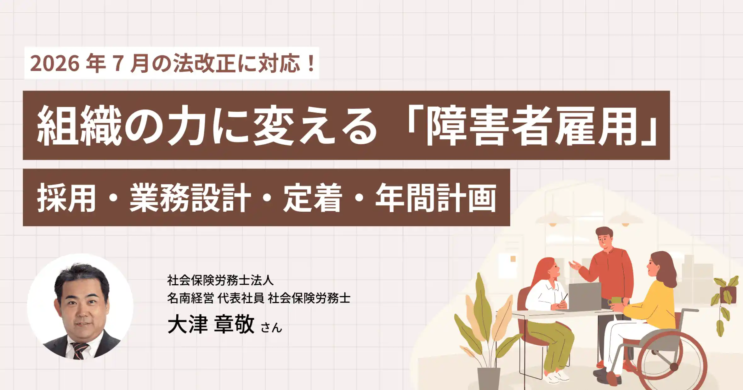障害者法定雇用率2.7%へ|採用・定着の運用設計を社労士が解説